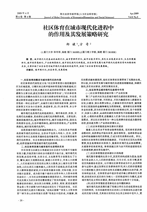 社区体育在城市现代化进程中的作用及其发展策略研究