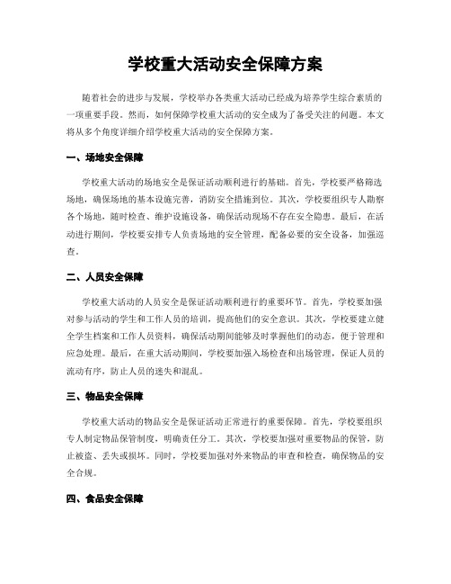 学校重大活动安全保障方案