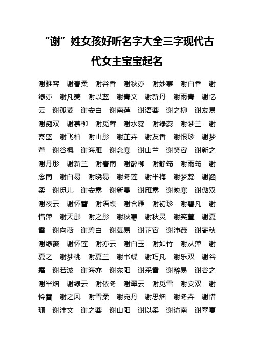“谢”姓女孩好听名字大全三字现代古代女主宝宝起名
