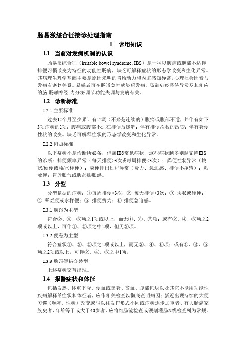 肠易激综合征接诊处理指南