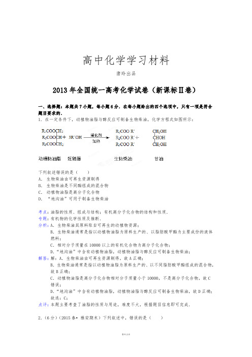 高考化学复习全国统一高考化学试卷(新课标Ⅱ卷).docx