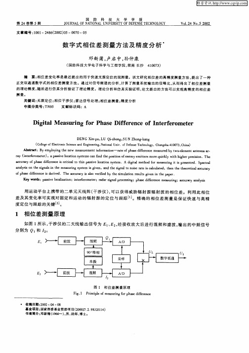 数字式相位差测量方法及精度分析