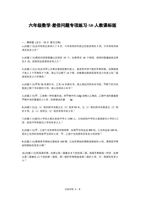 六年级数学-差倍问题专项练习-58-人教课标版