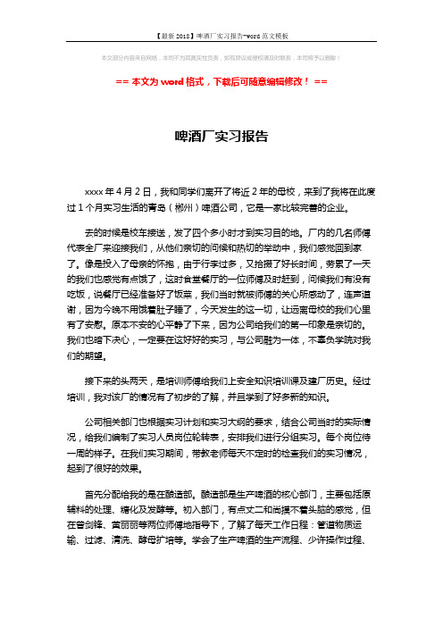 【最新2018】啤酒厂实习报告-word范文模板 (3页)