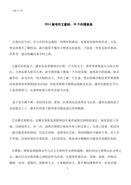 【推荐下载】2014高考作文素材：30个外国典故