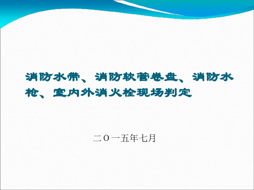 消防水带消防软管卷盘消防水枪室内外消火栓现场判定