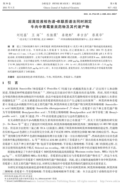 超高效液相色谱_串联质谱法同时测定牛肉中青霉素类药物及其代谢产物_刘创基
