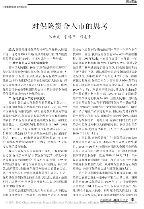 对保险资金入市的思考