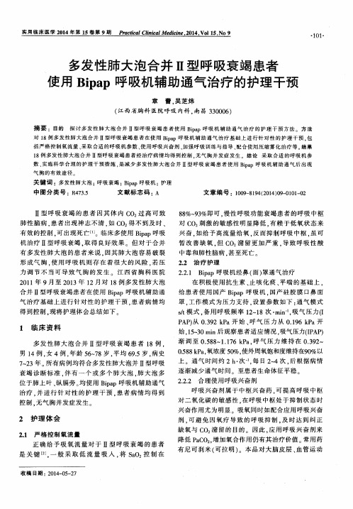 多发性肺大泡合并Ⅱ型呼吸衰竭患者使用Bipap呼吸机辅助通气治疗的