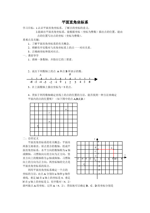 平面直角坐标系学案
