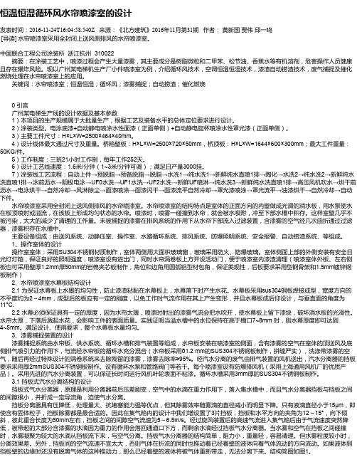 恒温恒湿循环风水帘喷漆室的设计