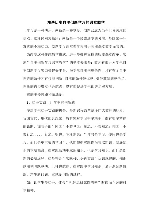 历史自主创新学习课堂教学论文