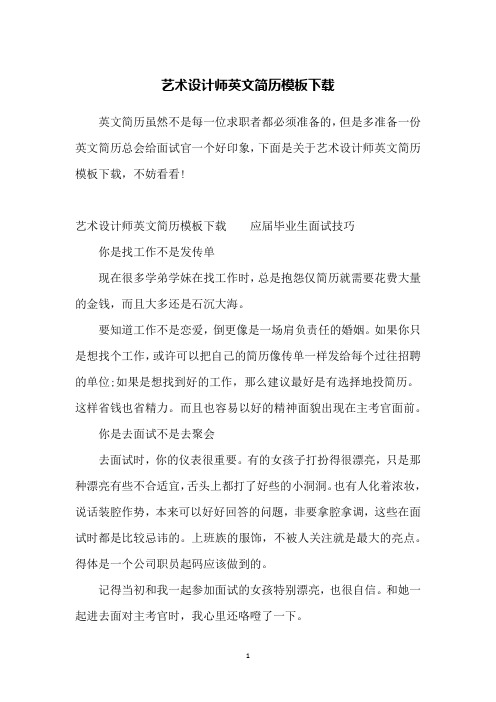 艺术设计师英文简历模板下载