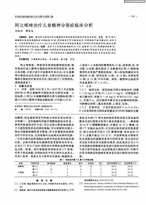 阿立哌唑治疗儿童精神分裂症临床分析