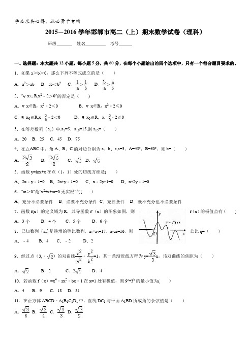 河北省临漳县第一中学高二数学(理)上学期期末练习试题1含答案