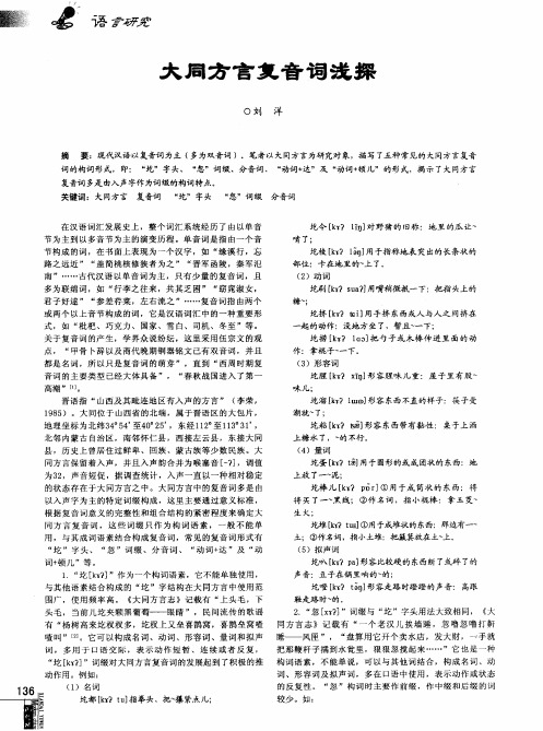 大同方言复音词浅探
