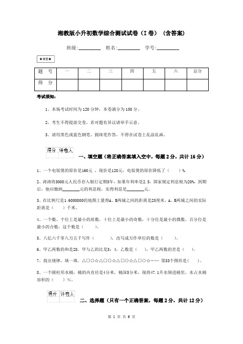 湘教版小升初数学综合测试试卷(I卷) (含答案)