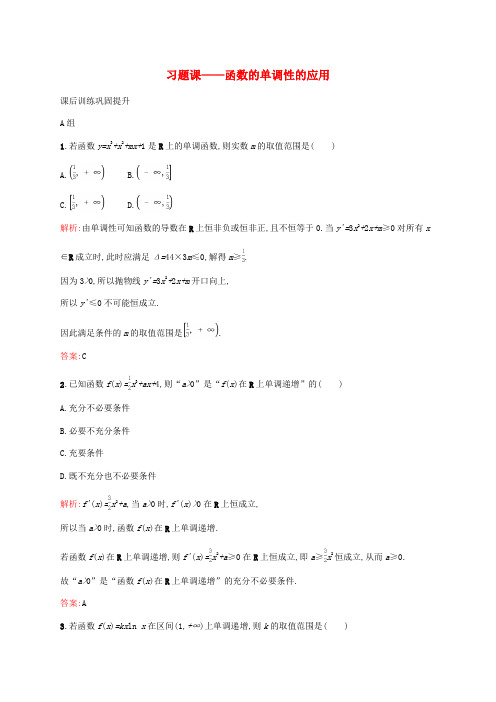 (新教材适用)高中数学第五章一元函数的导数及其应用习题课函数的单调性的应用课后习题新人教A版选择性