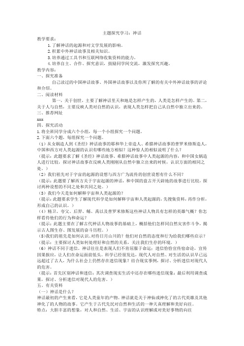 最新整理《主题探究学习：神话》语文版九年级上册教案.doc