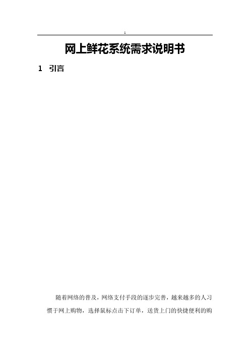 网上鲜花系统需求说明书