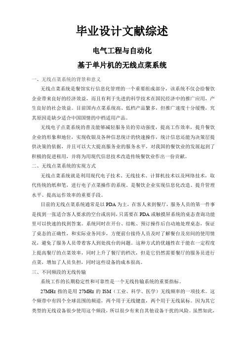 基于单片机的无线点菜系统【文献综述】