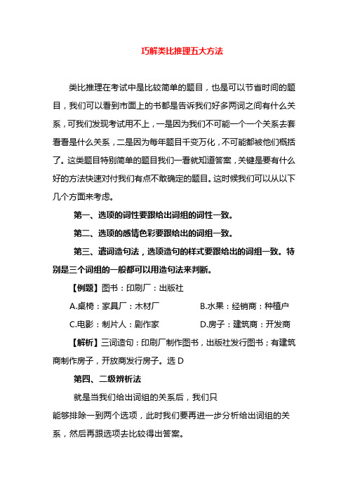 巧解类比推理五大方法
