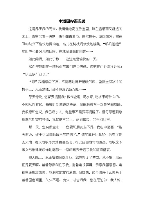 初一作文：生活因你而温暖作文800字