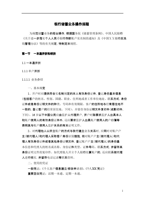 银行储蓄业务操作规程