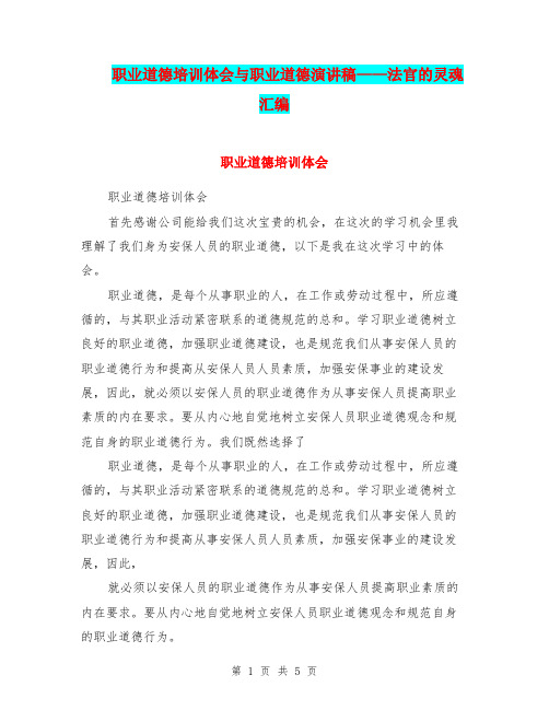 职业道德培训体会与职业道德演讲稿——法官的灵魂汇编.doc