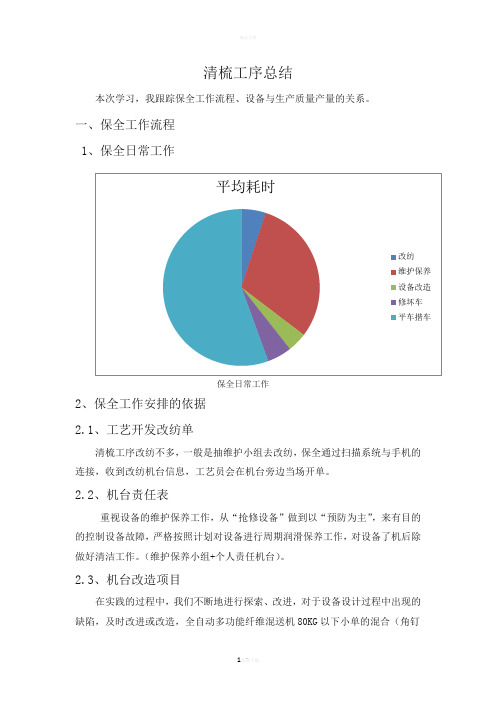 清梳工序总结修