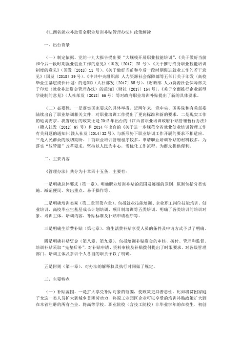 《江西省就业补助资金职业培训补贴管理办法》政策解读