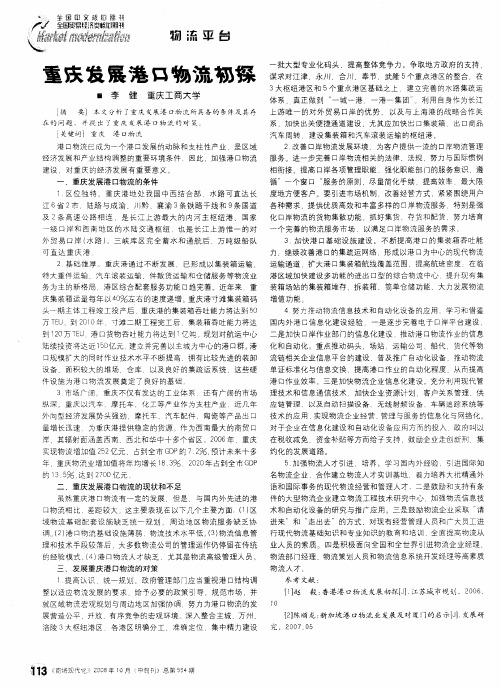 重庆发展港口物流初探