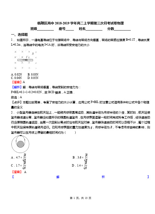 临翔区高中2018-2019学年高二上学期第三次月考试卷物理