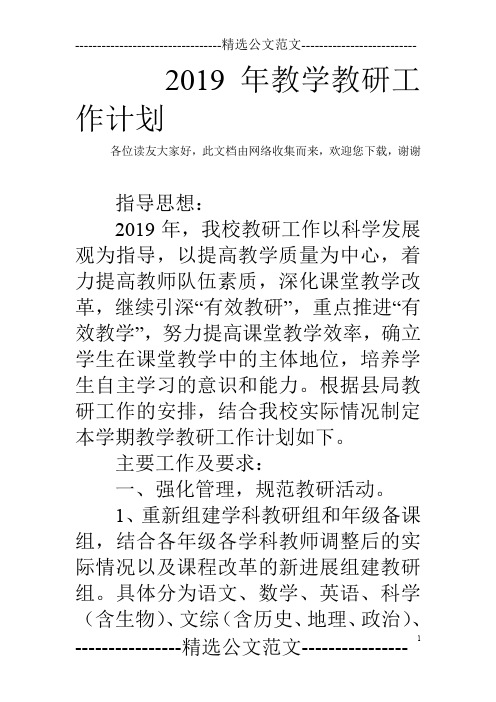 2019年教学教研工作计划
