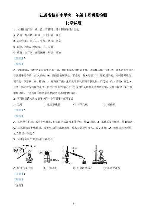 江苏省扬州中学2017-2018学年高一上学期10月月考化学试题(解析卷)