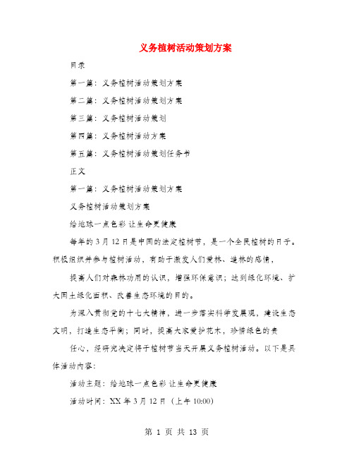 义务植树活动策划方案(多篇范文)
