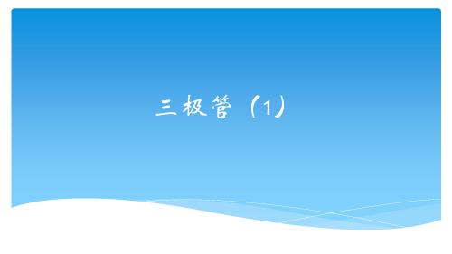 【高中通用技术】1.5.1半导体三极管-苏教版高中通用技术选修一课件(共17张PPT)