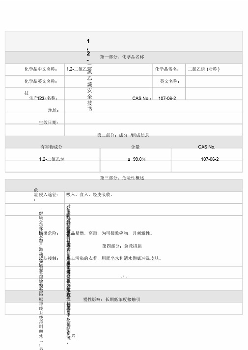 1-2-二氯乙烷安全技术说明书