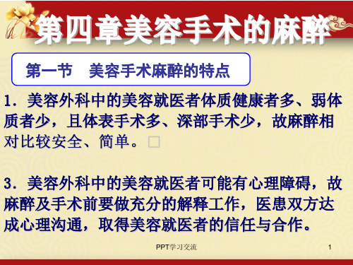美容手术的麻醉ppt课件