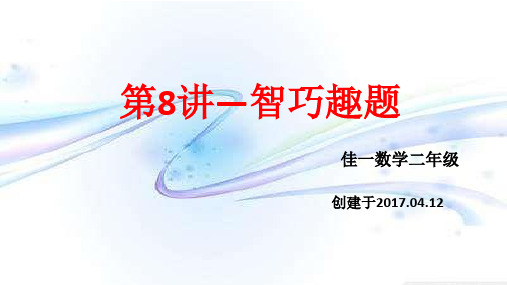 人教版二年级智力趣题