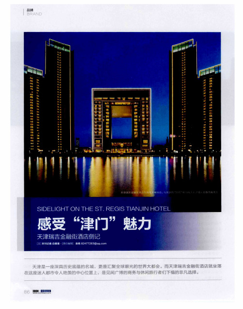 感受“津门”魅力——天津瑞吉金融街酒店侧记