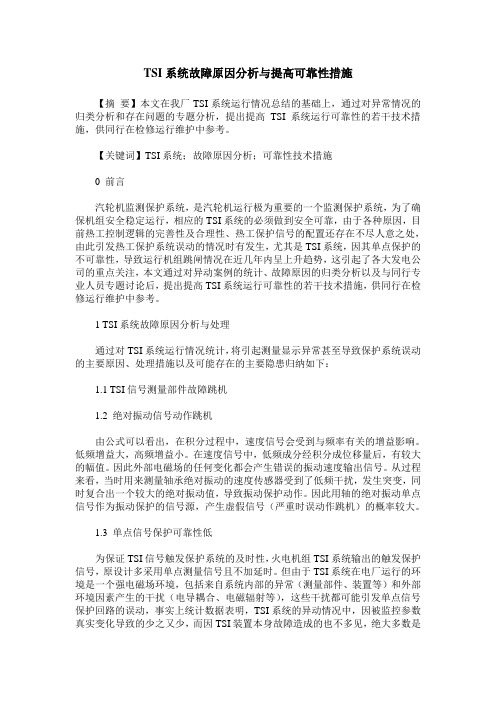 TSI系统故障原因分析与提高可靠性措施
