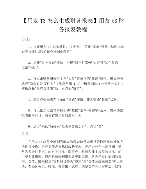 【用友T3怎么生成财务报表】用友t3财务报表教程