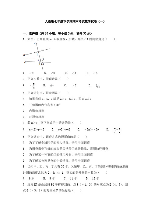 人教版七年级下学期期末考试数学试卷及答案解析(共七套)