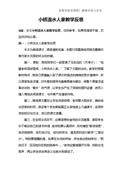 小桥流水人家教学反思