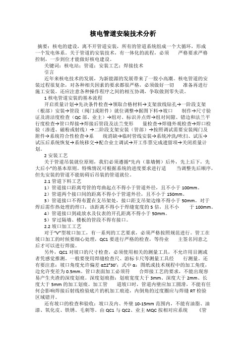 核电管道安装技术分析
