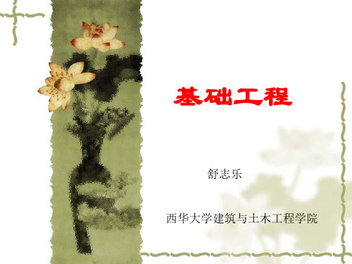 基础工程_王晓谋_第一章导论