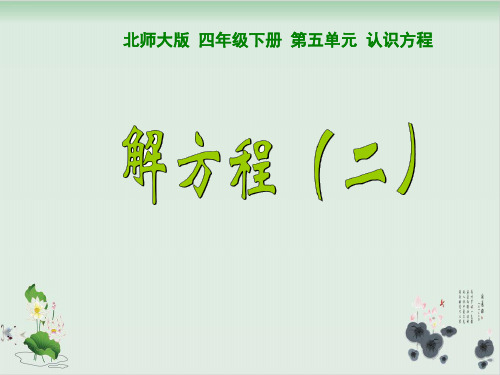 四年级下册数学课件-《解方程(二)》(13)北师大版(共12张PPT)