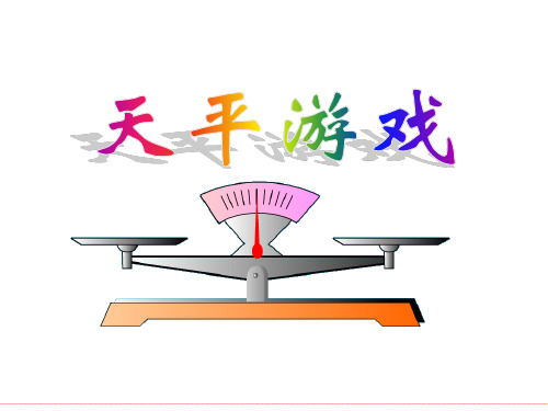 四年级数学下册课件天平游戏