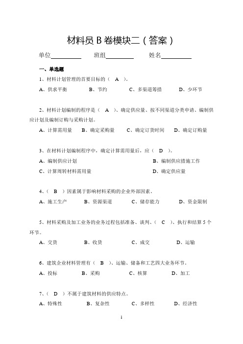 材料员B卷模块二(答案)